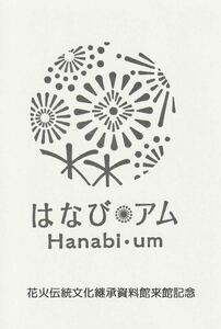 ★秋田県 大仙市 大曲 花火伝統文化継承資料館 はなび・アム 【スタンプ】★