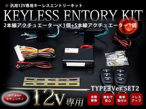 『TYPE03_2』2本線アクチュエーター付 2ドア用 集中ドアロック キーレスエントリー キット 12V Ty3_2