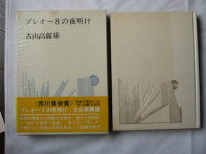 【第63回　芥川賞受賞作　「プレオー８の夜明け」古山　高麗雄　講談社　初版本】