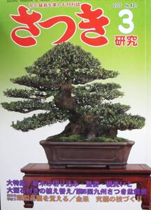 さつき研究 2005年3月号 No.421■新木の切り込み・整姿・根洗い■栃の葉書房