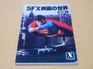 中子真治■SFX映画の世界完全版1■X文庫初版