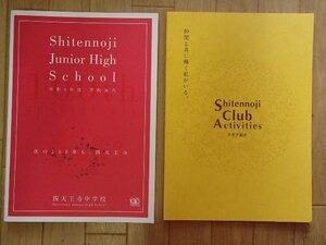 ★学校案内2023★四天王寺中学校(大阪市)★聖徳太子の和のご精神を礎に信念ある女性の育成★