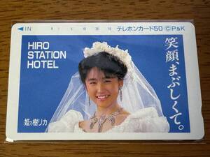 【新品】姫乃樹リカ HIRO STATION HOTEL テレホンカード２