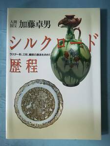 人間国宝 加藤卓男 シルクロード歴程 ラスター彩、三彩、織部の源流を求めて 古代オリエント博物館 2002年 図録