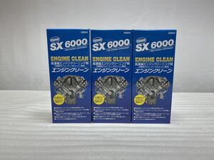 K-137.QMI ソヴリン sovereign エンジンオイル 添加剤 SX6000 エンジンクリーン 340ml 3本 セット売り SX-EC340