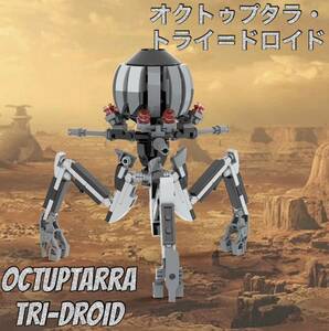 レゴ互換 スターウォーズ オクトゥプタラ・トライ・ドロイド /カスタム品 ジオラマ ブロックトイ ドロイド軍団