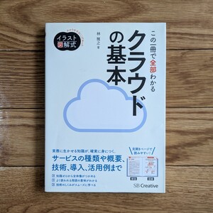 イラスト図解式 この一冊で全部わかるクラウドの基本 クラウド 通信 web 本