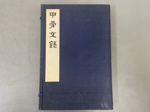 AW206「甲骨文録」1帙2冊 民国60年 芸文印書館 (検骨董書画掛軸巻物拓本金石拓本法帖古書和本唐本漢籍書道中国