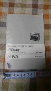 中古　昭和レトロ AIWA アイワ ステレオカセットレコーダ HS-F2 カセットボーイ cassette boy 取扱説明書のみ