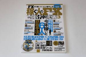 「稼ぐ人のFX 儲けの流儀３」　ILM