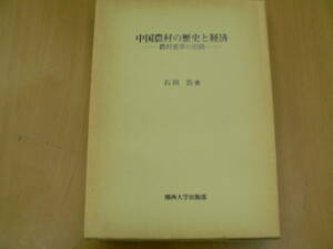 中国農村の歴史と経済　農村変革の記録 　石田浩　S