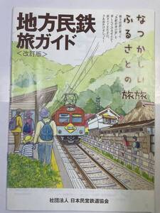 地方民鉄旅ガイド〈改訂版〉