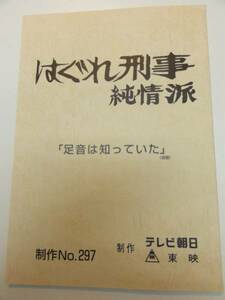 wc1312藤田まこと松岡由美『はぐれ刑事純情派』297台本