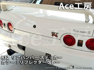 R32 リアバンパー ステッカー リフレクターグレー 反射 BNR32 HCR32 HR32 HNR32 ECR32 エアロ 外装 シール GT-R GTS タイプM