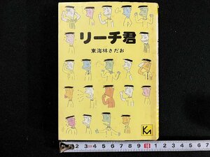 ｇ△　講談社漫画文庫　リーチ君　著・東海林さだお　1976年第1刷　講談社　/A14