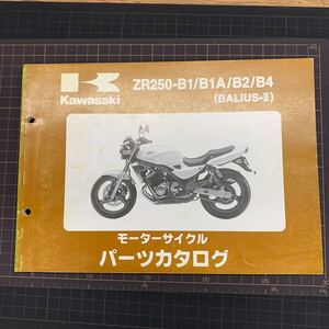 ■送料無料■ パーツカタログ カワサキ KAWASAKI ZR250 B1 B1A B2 B4 BALIUS　Ⅱ バリウス バリオス 2 川崎 ■ ◇