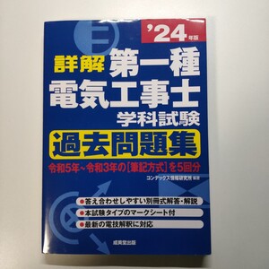 詳解 第一種電気工事士 学科試験過去問題集 