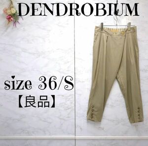 【良品】デンドロビウム　DENDROBIUM 　リネンブレンド　クロップド　サルエルパンツ　カジュアルパンツ　ベージュ系　36 (S) レディース