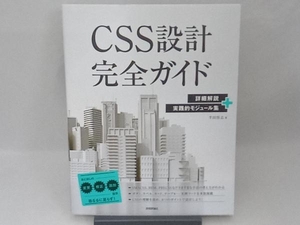 CSS設計完全ガイド 半田惇志