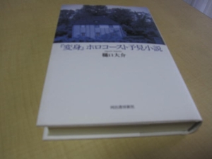 『変身』　ホロコースト予見小説　樋口大介：著　河出書房新社刊