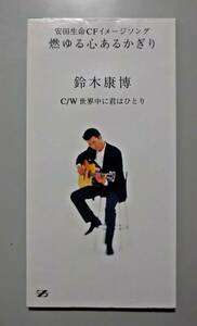 鈴木康博 燃ゆる心あるかぎり CDシングル 見本品 オフコース