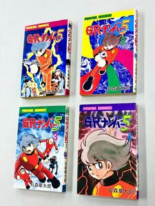 即決！すべて初版！石森章太郎「G・Rナンバー5：POWER COMICS 石ノ森章太郎」全4巻セット