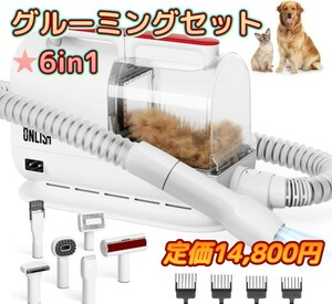 【限定特価】グルーミングセットペット用 バリカン 犬 猫 毛抜け 愛犬 愛猫 掃除機 大型犬