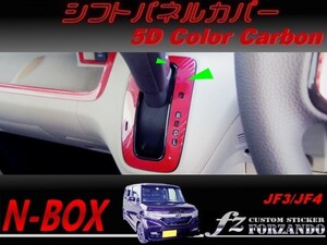 N-BOX　シフトパネルカバー　５Ｄカラーカーボン調　車種別カット済みステッカー専門店　ｆｚ JF3 JF4 custom