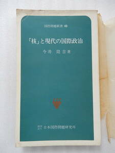 国際問題新書 43「核」と現代の国際政治 今井隆吉著 日本国際問題研究所