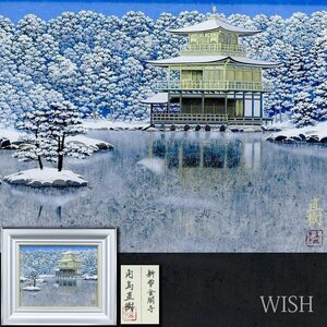 【真作】【WISH】角島直樹「新雪金閣寺」日本画 6号 金落款 金泥仕様 共シール ◆古都・金閣寺雪景名画 　 〇日本画壇精鋭 #24102222