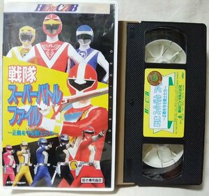 ★★VHS 戦隊 スーパーバトルファイル 正義を守る戦士たち★ライブマン / ターボレンジャー 他★ビデオ [9759CDN