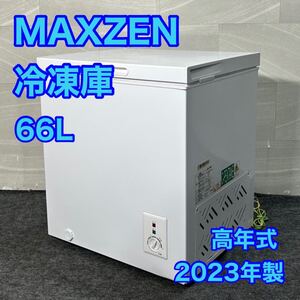 MAXZEN 冷凍庫 66L 小型 JF066ML01 2023年 高年式 家電 d3267マクスゼン 小型冷凍庫 コンパクト 上開き 単機能 冷凍食品 セカンド冷凍庫