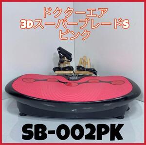 ドクターエア 3DスーパーブレードS（ピンク） SB-002PK