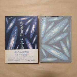 ◎私の夢日記　横尾忠則　角川書店　昭和54年初版|送料185円