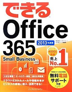 できるOffice365 Small Business(2013年度版)/インサイトイメージ,できるシリーズ編集部【著】