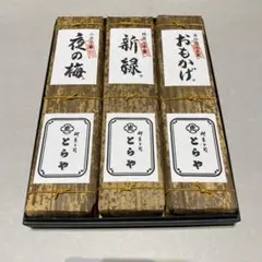 虎屋　竹皮包羊羹　３本セット