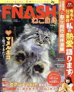 FNASH ねこ自身 4匹め 光文社女性ブックス/フラッシュ編集部(編者)