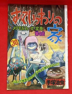 すべていつわりの家　手塚治虫　雑誌切り抜き　メタモルフォーゼ第4話