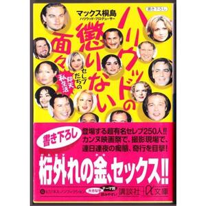 ハリウッドの懲りない面々　セレブたちの仰天私生活　（マックス桐島/講談社+α文庫）