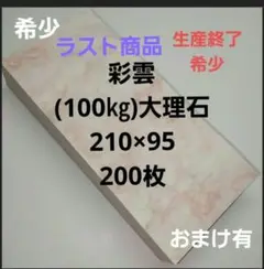 彩雲(100㎏)大理石、210×95、200枚、生産終了商品、早い者勝ち‼️