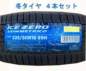 (JH004.7.2) 送料別[4本セット] PIRELLI ICE ZERO ASIMMETRICO 　225/50R18 99H XL 2022年製造室内保管 スタッドレス 225/50/18