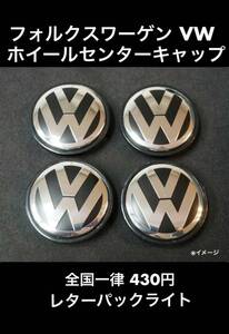 未使用 フォルクスワーゲン VW ホイールセンターキャップ 外形56mm 裏の爪と爪の外側の径約53mm 4個セット 社外品