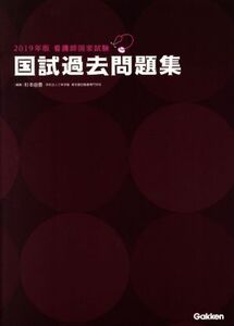 看護師国家試験国試過去問題集(2019年版)/杉本由香(編者)