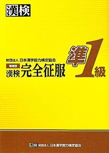 漢検準1級完全征服/日本漢字能力検定協会【編著】