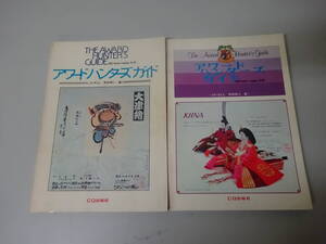 U6Bω　CQ ham radio 別冊 　アワードハンターズガイド　昭和53年版・昭和55年版　まとめて2冊セット　 CQ出版社