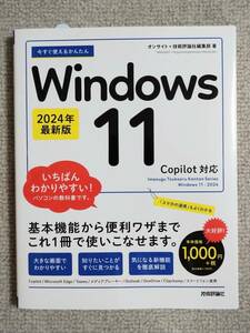 ●美品『今すぐ使えるかんたん Windows11 2024年最新版』●Copilot対応 いちばんわかりやすい！パソコンの教科書です。