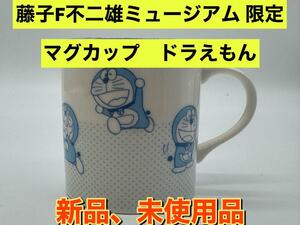 新品　藤子・F・不二雄ミュージアム限定 マグカップ　ドラえもん