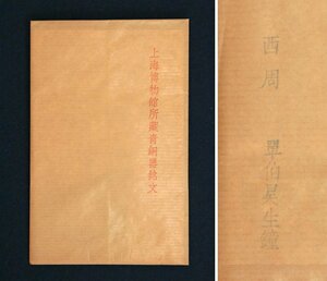 中国の古い拓本　上海博物館所蔵青銅器銘文　西周　単伯コウ生鐘　1枚　金文　青銅器　唐物　中国美術