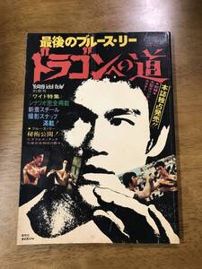 b7/最後のブルース・リー ドラゴンへの道 ヤング・アイドル・ナウ臨時増刊号 昭和49年12月5日発行