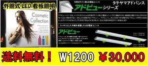 LED看板照明　アドビュー120ｃｍ格安30.000円　送料無料！